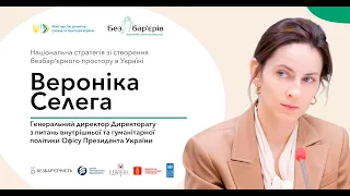 Національна стратегія зі створення безбар’єрного простору в Україні.   Вероніка Селега