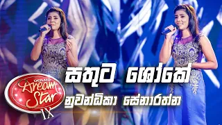 Nuwandika Senarathna |Sathuta Shoke Jaya Paraje (සතුට ශෝකේ ජය පරාජේ) | DDS S09