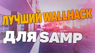 САМЫЙ ЛУЧШИЙ WALLHACK ДЛЯ SAMP И КАК УСТАНОВИТЬ. ВХ ДЛЯ САМП DIAMOND RP ARIZONA RP