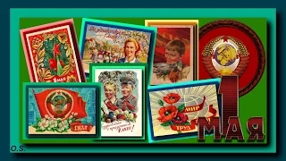 48  Советские открытки к 1 Мая