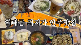 고물가 시대의 역대급 가성비 오지는 최저가 안주 1천원대 맥주 술집 | 다이어트 술안주 추천 | 샤로수길 술집 | 단토리 서울대입구역점