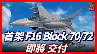 洛克希德·馬丁公司首批F-16Block 70/72戰機，即將交付，台灣空軍戰力將獲得巨大提升。