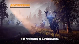 Horizon Zero Dawn. Достижение: "Downed 23 Grazer dummies / Повалить 23 мишени жвачников"