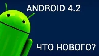 Android 4.2 - что нового? AppDroid