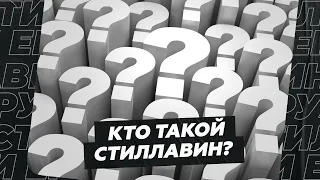 Кто такой Стиллавин? Отвечает искусственный интеллект