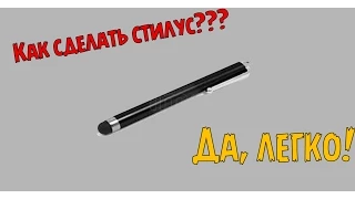 Как сделать стилус для телефона, планшета?