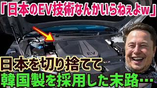 【海外の反応】「日本製のバッテリーはいらないw」しかし、中国・韓国のバッテリーがヤバかった！LFPバッテリーの航続距離がとんでもないことに・・【俺たちのJAPAN】