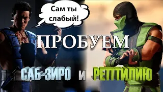 Саб-Зиро и Рептилия - слабые персонажи?