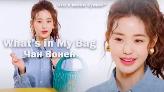 что в сумке у Чан Вонен из IVE? | What's In My Bag | перевод W Korea