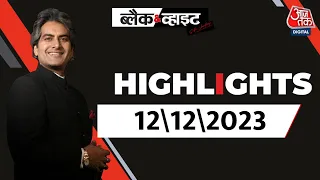 Black and White शो के आज के Highlights | Sudhir Chaudhary on AajTak | 12th December 2023