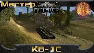 World of Tanks: КВ-1С - "Мастер". Монастырь