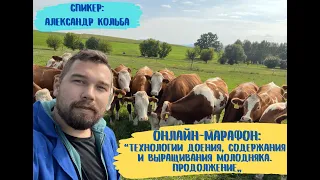 Технологии доения, содержания и выращивания молодняка. Продолжение