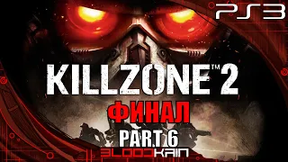 Killzone 2 | Прохождение | PS3 | Part 6 | Финал