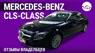 Mercedes-Benz CLS- - отзывы владельцев