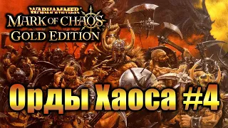 Warhammer Печать Хаоса: Марш Разрушения - Хаос #4