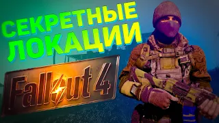 ☢  5 ЛОКАЦИЙ, КОТОРЫЕ ВЫ МОГЛИ ПРОПУСТИТЬ В FALLOUT 4! | ☣ Секреты Fallout 4 #4