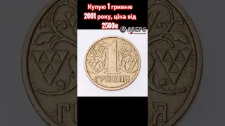 Купую 1 гривню 2001 року ціна від 2500₴