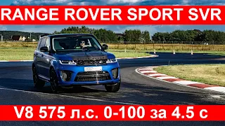 Так никогда не сможет Тойота ЛендКрузер! Range Rover Sport SVR - король на дороге и на треке?