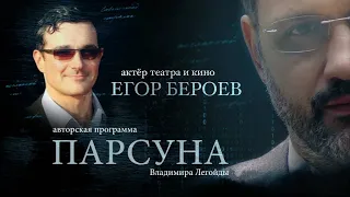 ПАРСУНА.   ЕГОР БЕРОЕВ