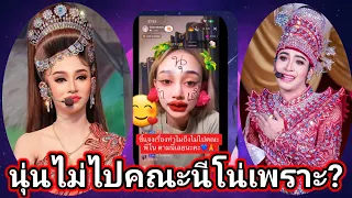 นุ่น-เนตรชนก ชี้แจงเรื่องทำไมถึงไม่ไปคณะนีโน่ 2เทพบุตรสุดที่รัก???