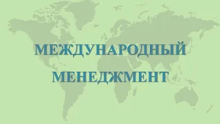 Сущность теоретических занятий  дисциплины “Международный менеджмент”