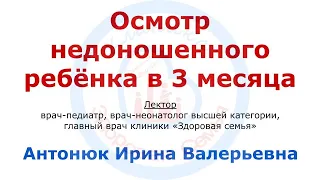 Осмотр недоношенного в 3 месяца (скорректированный возраст 5 дней)