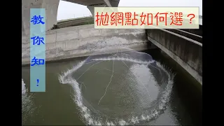 流溝（選點:解網）說明（手拋網、八卦網、撒網教學Learn to Net fishing/Cast net in Taiwan）