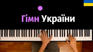 Гімн України (Гимн Украины) | Ще не вмерла Україна ● караоке | PIANO_KARAOKE ● ᴴᴰ + НОТЫ & MIDI