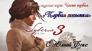 Syberia 3. Сибирь 3. Обзор. Прохождение. Часть первая.