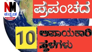 World dangerous place in kannada   👍#ms4uvlog #MS4U