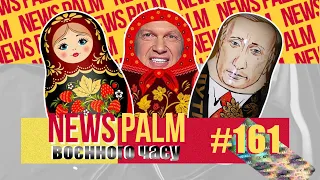 Геббельсівський кінець, «Матрьошка kills» та унітаз насущний/ НьюсПалм воєнного часу #5 (161)