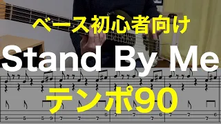 【ベース初心者向け】簡単！Stand By Me【動くTAB譜あり】テンポ90