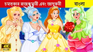 চমত্কার রাজকুমারী এবং জাদুকরী I Gorgeous Princesses & Witches I Rupkothar Rajkumari IBedtime Stories