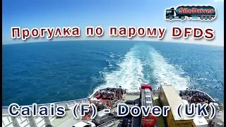 Прогулка по парому DFDS, Calais F   Dover UK