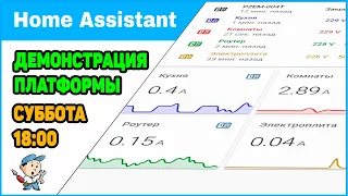 Стрим: Home Assistant - Демонстрация Платформы. Умный Дом Своими Руками