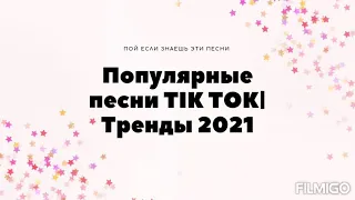 Пой если знаешь эти песни| Популярные песни TIK TOK| Тренды 2021