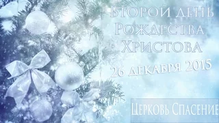 Рождество Христово (вечер) / 26 декабря 2015 / Церковь Спасение