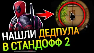 😱Мы нашли дедпула в стандофф 2(standoff 2 пасхалки, стандофф 2 секретные места, standoff 2 секреты)