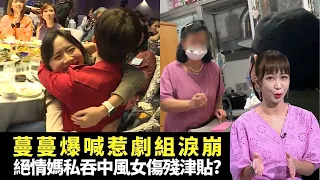 東張西望｜蔓蔓羅毓儀爆喊惹劇組淚崩｜林敏驄、曾志偉鬥收視｜絕情媽面對私吞中風女傷殘津貼指控｜李旻芳 容羨媛