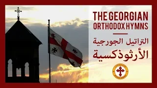 The Georgian Orthodox Hymns | التراتيل الجورجية الأرثوذكسية