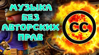 МУЗЫКА БЕЗ АВТОРСКИХ ПРАВ || COPYRIGHT FREE MUSIC