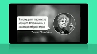 Аудиокнига Фаина Раневская цитаты и афоризмы актрисы 6 . Аудио фрагмент