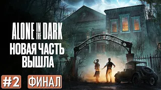 Прохождение ALONE IN THE DARK 2024 ФИНАЛ ➤ Часть 2