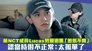 前NCT成員Lucas劈腿退團「曾想不開」　認當時很不正常：太孤單了