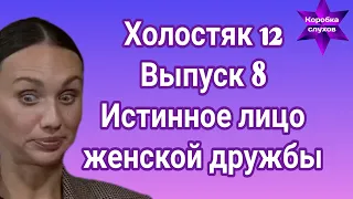 Холостяк 12 выпуск 8 неужели дружбе Саши и Марины пришел конец из за Алекса