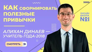 Как сформировать полезные привычки и избавиться от вредных  | Алихан Динаев