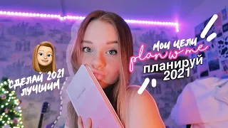 МОИ ЦЕЛИ И ПЛАНИРОВАНИЕ 2021✨ // как спланировать год и сделать его лучшим?