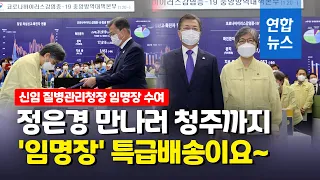 이런 모습 처음이야…문대통령, 직접 임명장 들고 정은경 찾아/ 연합뉴스 (Yonhapnews)