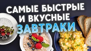 Супер ВКУСНЯТИНА на завтрак за 5 минут! / 5 идей для ВКУСНЫХ и ПОЛЕЗНЫХ рецептов