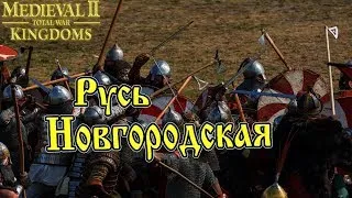 Подлые Тевтонцы►№1►Киевская Русь►Medieval II: Total War: Kingdoms ►1440p тоталвар strategy resources